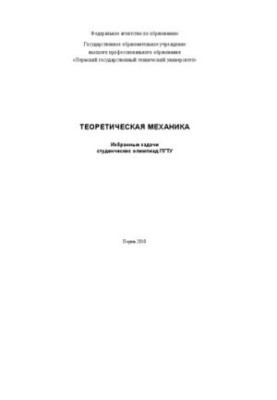Теоретическая механика: избранные задачи студенческих олимпиад ПГТУ