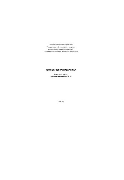 Теоретическая механика: избранные задачи студенческих олимпиад ПГТУ