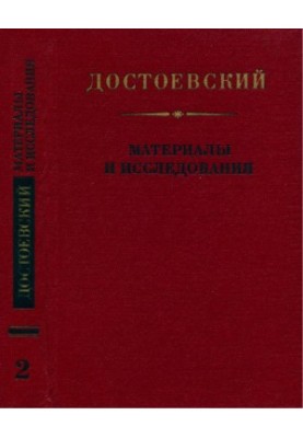 Dostoevsky : Materials and researches. Volume 2