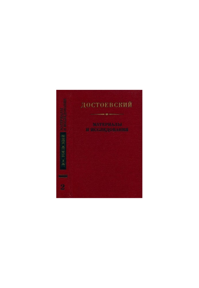 Dostoevsky : Materials and researches. Volume 2