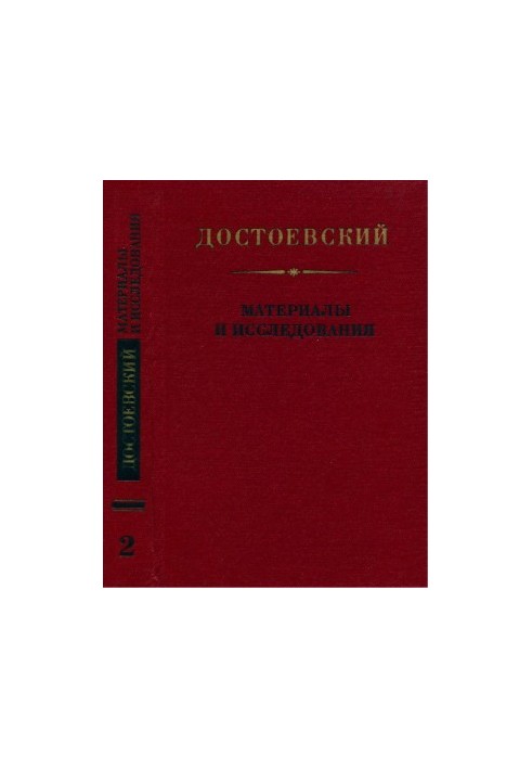 Dostoevsky : Materials and researches. Volume 2