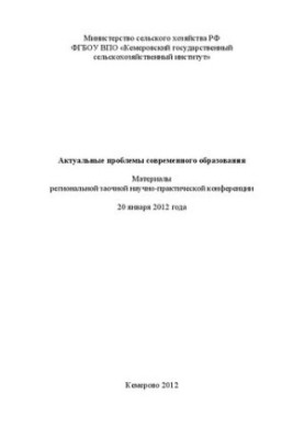 Актуальные проблемы современного образования: материалы региональной заочной научно-практической конференции (г. Кемерово, 20