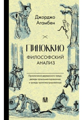Pinocchio. Philosophical analysis