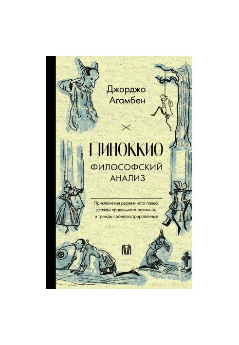 Pinocchio. Philosophical analysis