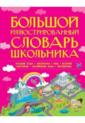 Большой иллюстрированный словарь школьника