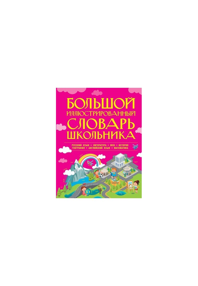 Большой иллюстрированный словарь школьника
