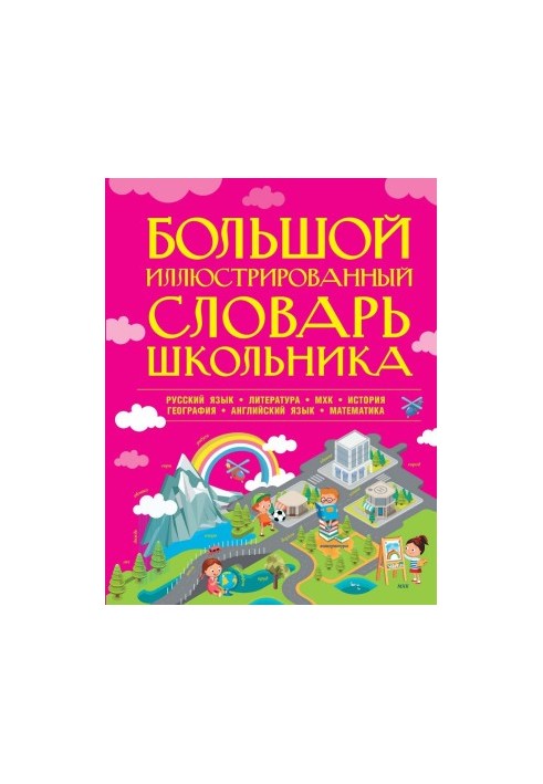 Большой иллюстрированный словарь школьника