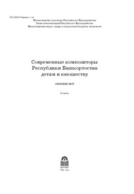 Сучасні композитори Республіки Башкортостан. Для дітей та молоді. I частина: збірник нот
