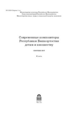 Сучасні композитори Республіки Башкортостан: для дітей та молоді. Ч. II: збірник нот