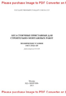 Леса стоечные приставные для строительно-монтажных работ