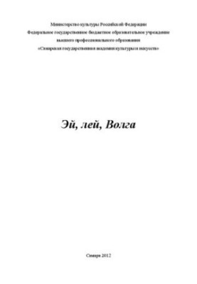 Эй, лей, Волга [Ноты]: Сборник партитур и методические указания для студентов очного и заочного отделения специальности 07010