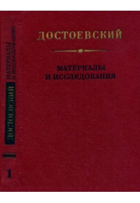 Dostoevsky : Materials and researches. Volume 1