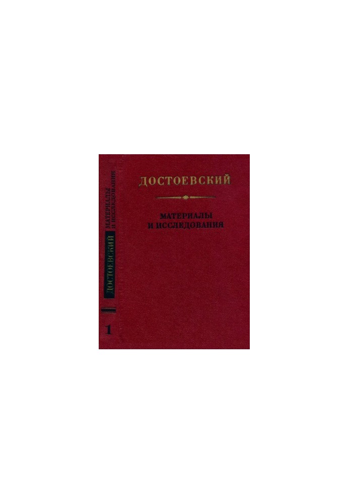 Dostoevsky : Materials and researches. Volume 1