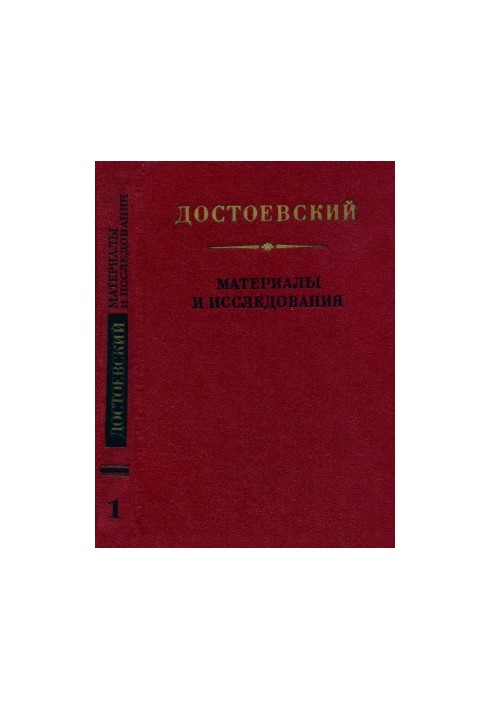 Dostoevsky : Materials and researches. Volume 1