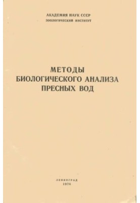 Методы биологического анализа пресных вод