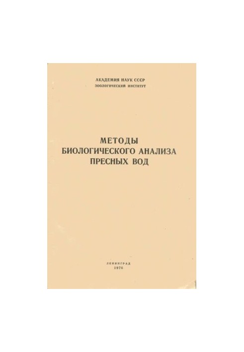 Методы биологического анализа пресных вод