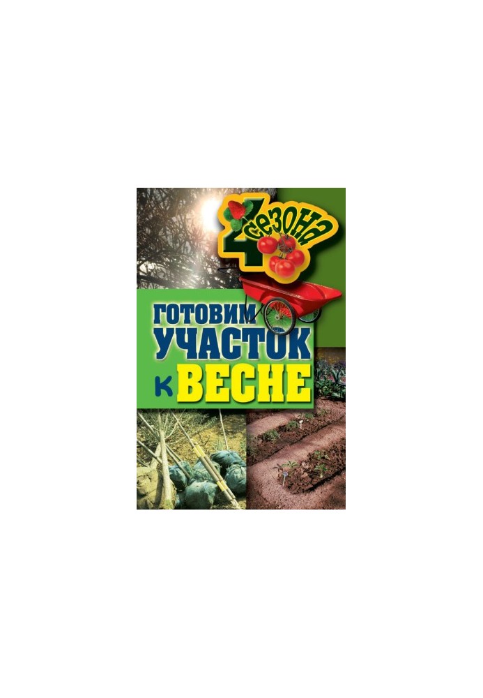 Готовим участок к весне