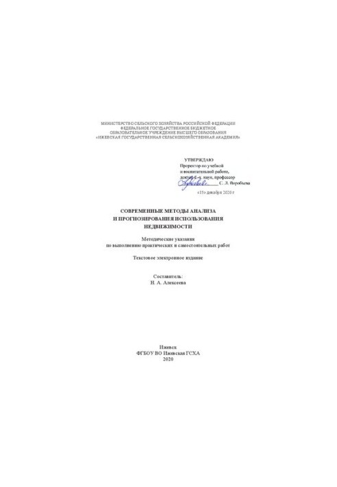 Современные методы анализа и прогнозирования использования недвижимости: Методические указания