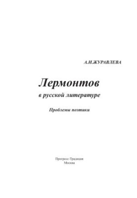 Лермонтов в русской литературе : Проблемы поэтики