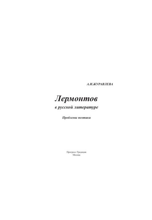 Лермонтов в русской литературе : Проблемы поэтики