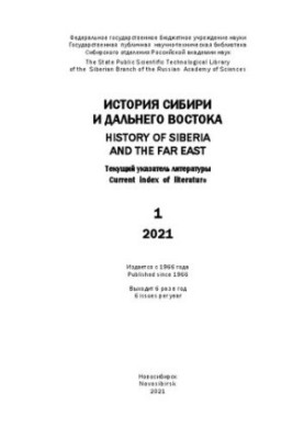 История Сибири и Дальнего Востока: текущий указ. лит. Вып. 1
