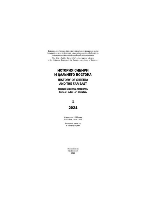 История Сибири и Дальнего Востока: текущий указ. лит. Вып. 1