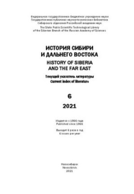 История Сибири и Дальнего Востока: текущий указатель литературы. Вып. 6