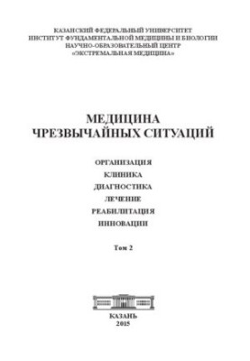 Медицина чрезвычайных ситуаций. Организация. Клиника. Диагностика. Лечение. Реабилитация. Инновации. Т. 2: Коллективная моног