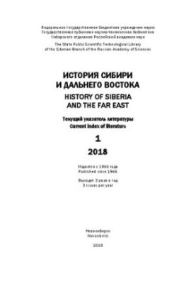 Історія Сибіру та Далекого Сходу: поточний огляд. Вип. 1