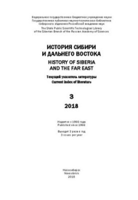 История Сибири и Дальнего Востока: текущий указ. лит. Вып. 3