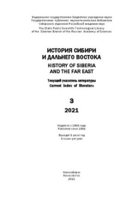 История Сибири и Дальнего Востока: текущий указатель литературы. Вып. 3