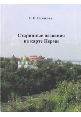 Ancient names on the map of Perm : monograph