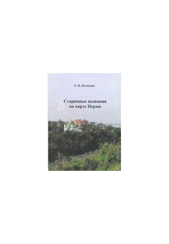 Ancient names on the map of Perm : monograph