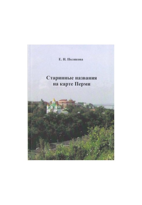 Ancient names on the map of Perm : monograph