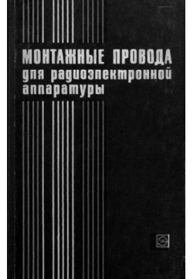 Монтажные провода для радиоэлектронной аппаратуры