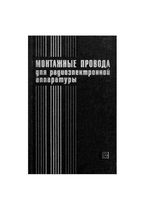 Монтажные провода для радиоэлектронной аппаратуры