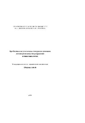 Проблемы и перспективы совершенствования лесоводственных мероприятий в защитных лесах. Сборник статей