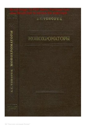 Монохроматори