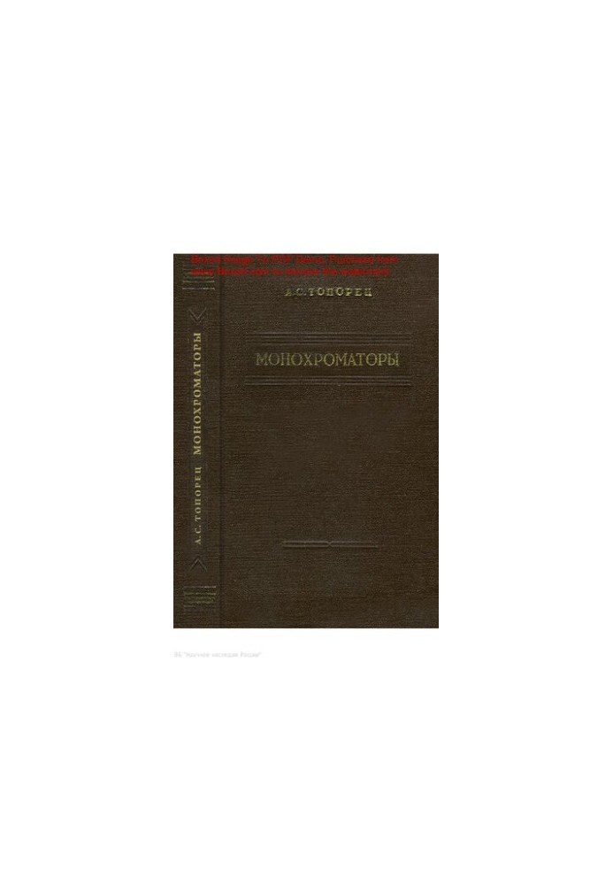 Монохроматори
