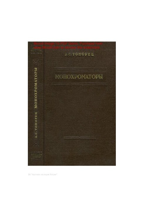Монохроматори