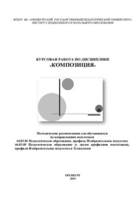 КУРСОВАЯ РАБОТА ПО ДИСЦИПЛИНЕ «КОМПОЗИЦИЯ»