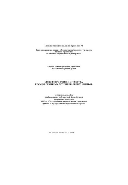 Бюджетирование и структура государственных (муниципальных) активов: Методическое пособие для бакалавров очной и заочной форм 
