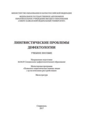 Лінгвістичні проблеми дефектології: навчальний посібник. Напрям підготовки 44.04.03 Спеціальна (дефектологічна) освіта