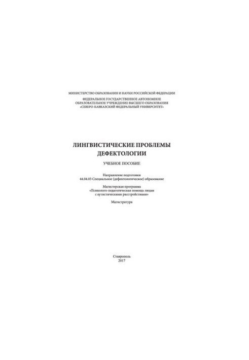 Лінгвістичні проблеми дефектології: навчальний посібник. Напрям підготовки 44.04.03 Спеціальна (дефектологічна) освіта