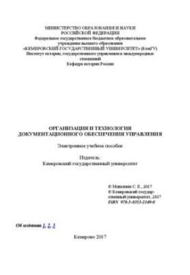 Организация и технология документационного обеспечения управления