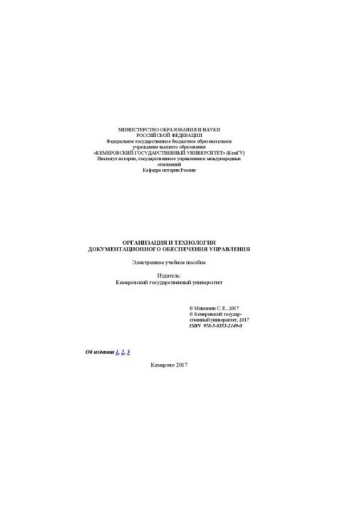 Организация и технология документационного обеспечения управления