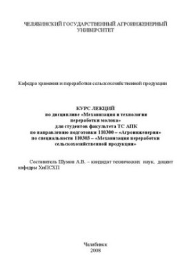 Курс лекцій з дисципліни "Механізація та технології переробки молока"