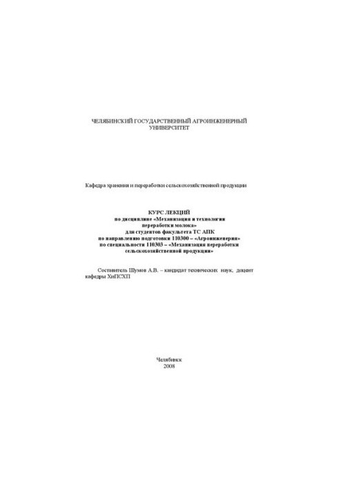 Курс лекцій з дисципліни "Механізація та технології переробки молока"