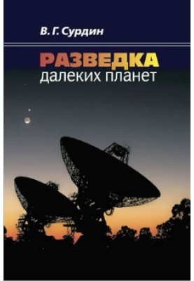 Разведка далеких планет