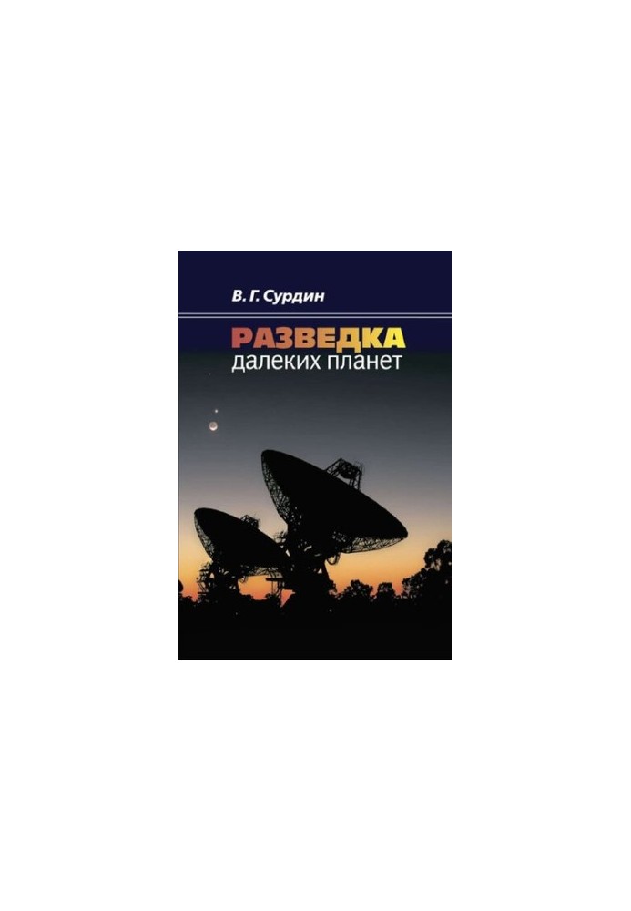 Разведка далеких планет